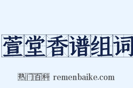 萱堂香谱组词是什么意思的图片